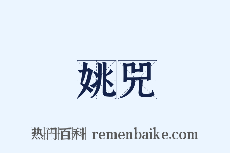 姚兕是什么意思的图片